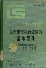 几何定理机器证明的基本原理  初等几何部分（1984 PDF版）