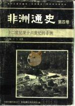非洲通史  第4卷  十二世纪至十六世纪的非洲（1992 PDF版）