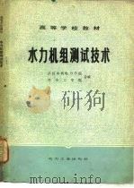 水利机组测试技术（1982 PDF版）