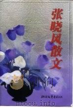 张晓风散文（1999 PDF版）