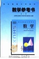 教育部规划教材  职业高级中学数学第2册教学参考书（1997 PDF版）