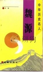 魏源（1993 PDF版）