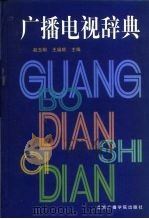 广播电视辞典（1999 PDF版）