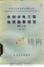 中华人民共和国水利电力部 水利水电工程地质勘察规范 SDJ14-78 试行（1979 PDF版）