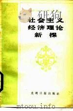 社会主义经济理论新探（1987 PDF版）