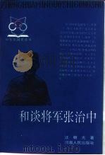 和谈将军张治中（1995 PDF版）