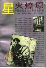 中国新民主主义革命史长编  1927-1931  星火燎原（1994 PDF版）