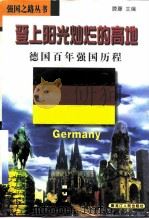 登上阳光灿烂的高地 德国百年强国历程 1998 PDF电子版封面 7207039336 滕藤主编