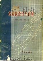 水轮机设计与计算（1971 PDF版）