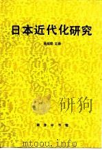 日本近代化研究（1997 PDF版）