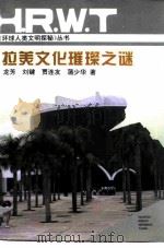拉美文化璀璨之谜（1995 PDF版）