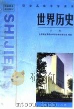 国家教委规划教材  职业高级中学课本世界历史  全1册（1997 PDF版）