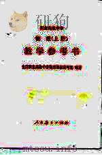 职业高级中学  物理  上  教学参考书（1996 PDF版）