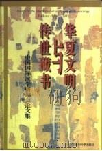 华夏文明与传世藏书  中国国际汉学研讨会论文集  1995  海口（1996 PDF版）