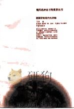惶惑的旅程  西班牙的现代化历程  1875-1980（1996 PDF版）
