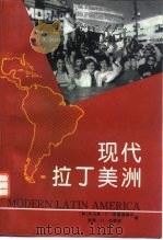 现代拉丁美洲（1996 PDF版）