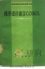 程序设计语言COBOL 1980 PDF电子版封面 13031·1170 陈胜凡,朱致远译