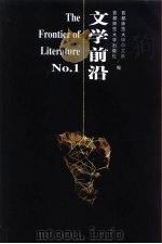 文学前沿  1（1999 PDF版）