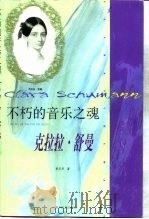 不朽的音乐之魂  克拉拉·舒曼（1999 PDF版）