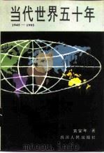 当代世界五十年  1945-1995（1997 PDF版）