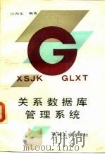 关系数据库管理系统（1990 PDF版）