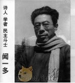 诗人 学者 民主斗士闻一多 摄影集 1996 PDF电子版封面 780007210X 闻立雕,闻立鹏等编