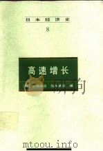 高速增长（1997 PDF版）