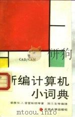 新编计算机小词典 CAD/CAM（1990 PDF版）