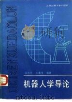 机器人学导论（1988 PDF版）