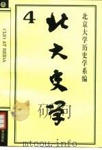 北大史学 4 1997 PDF电子版封面 7301033486 郑家馨,祝总斌主编;北京大学历史学系编