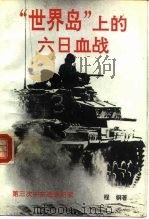 “世界岛”上的六日血战  第三次中东战争纪实（1994 PDF版）