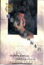 蝴蝶是怎样变成标本的（1998 PDF版）
