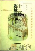 十二楼  连城璧（1999 PDF版）