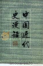 中国近代史漫话（1982 PDF版）