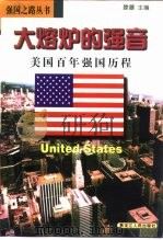 大熔炉的强音  美国百年强国历程（1998 PDF版）