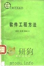 软件工程方法（1992 PDF版）