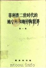 菲利普二世时代的地中海和地中海世界  第1卷（1996 PDF版）