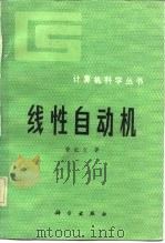 线性自动机（1984 PDF版）