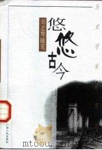 悠悠古今  刘志琴随笔（1999 PDF版）