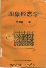 图象形态学（1991 PDF版）