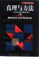 真理与方法  哲学诠释学的基本特征（1999 PDF版）