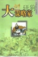 大谋略家（1999 PDF版）