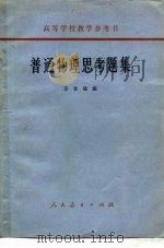 普通物理思考题集（1966 PDF版）