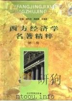 西方经济学名著精粹  第2卷（1997 PDF版）