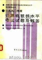 1990年度计算机软件水平考试试题及解答  程序员级、高级程序员级、系统分析员级（1991 PDF版）