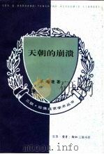 天朝的崩溃  鸦片战争再研究（1995 PDF版）