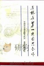 马林与第一次国共合作（1989 PDF版）