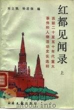 红都见闻录 上 苏联二十至五十年代重大事件和人物活动史实选粹 1991 PDF电子版封面 7800363503 刘立凯,杨进保编