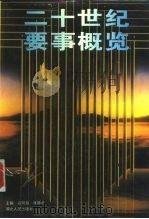 二十世纪要事概览（1994 PDF版）