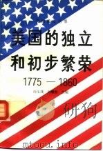 美国的独立和初步繁荣  1775-1860（1993 PDF版）